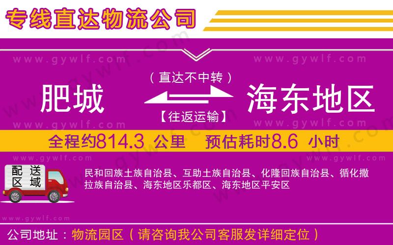 肥城到海東地區(qū)物流公司