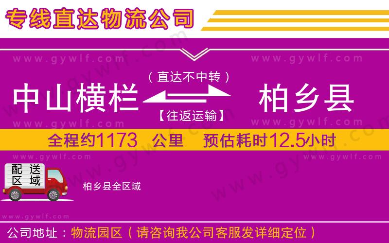 中山橫欄到柏鄉(xiāng)縣物流公司