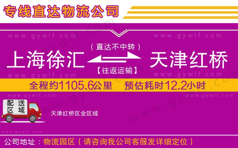 上海徐匯區(qū)到天津紅橋區(qū)物流公司