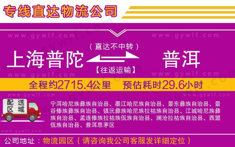 上海普陀區(qū)到普洱物流公司