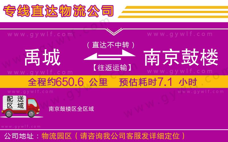 禹城到南京鼓樓區(qū)物流公司