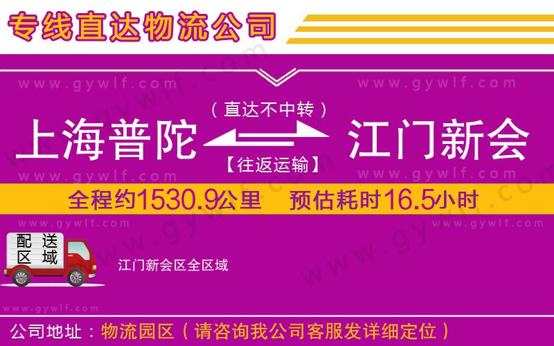 上海普陀區(qū)到江門新會(huì)區(qū)物流公司