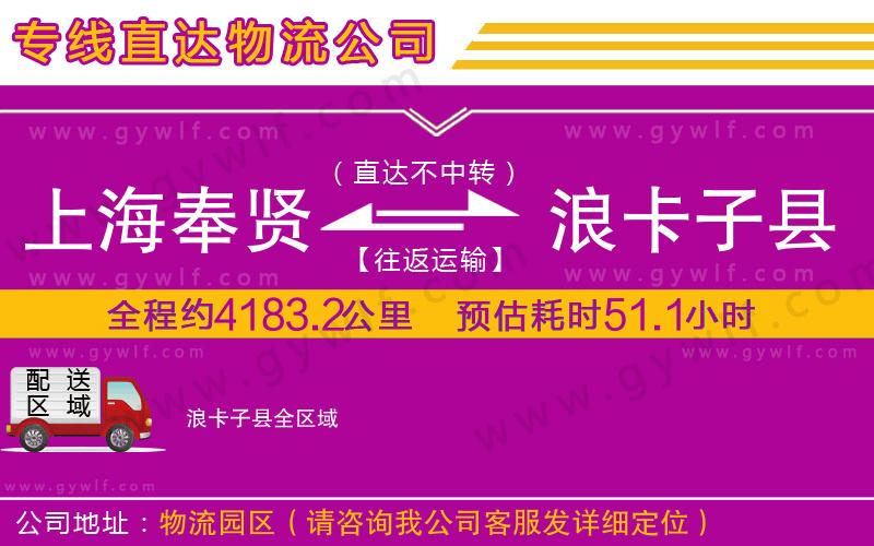 上海奉賢區(qū)到浪卡子縣物流公司