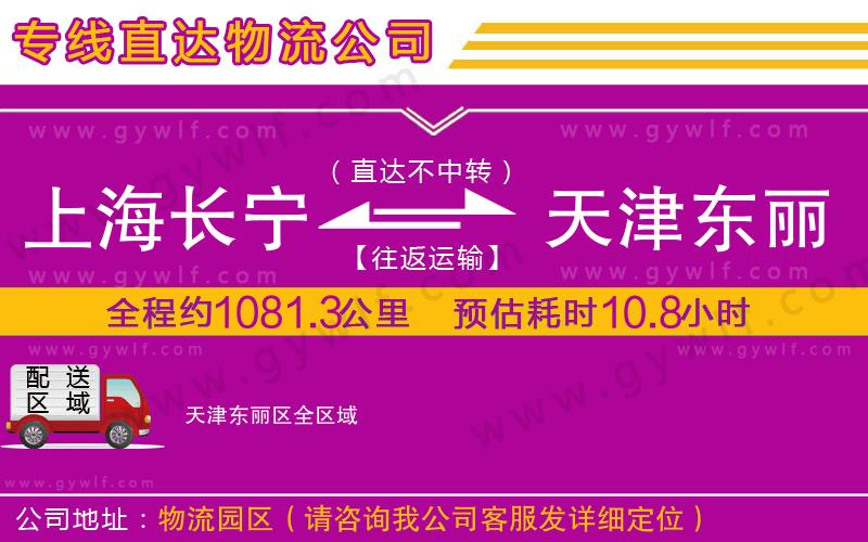 上海長(zhǎng)寧區(qū)到天津東麗區(qū)物流公司