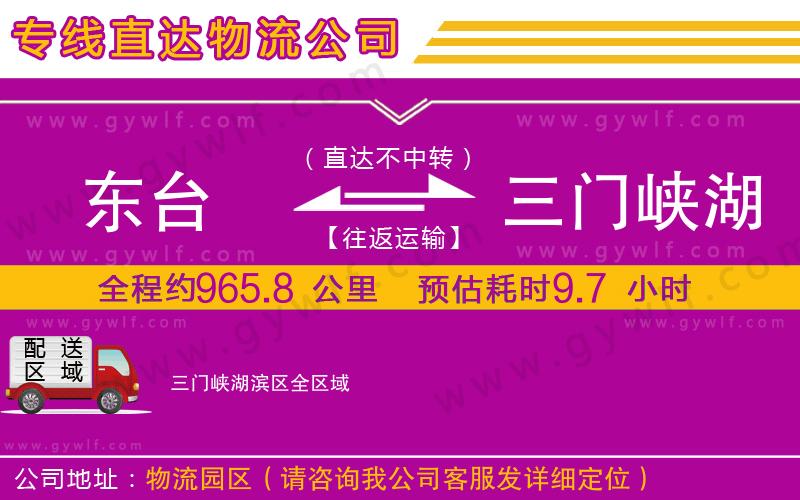東臺(tái)到三門峽湖濱區(qū)物流公司