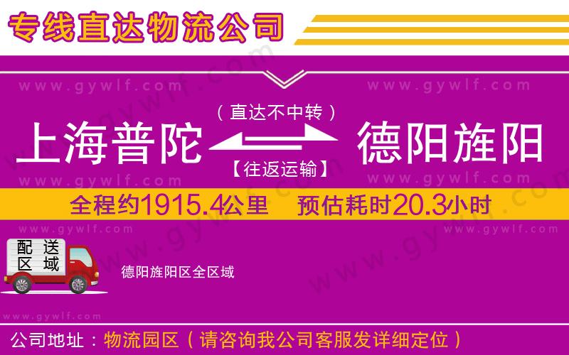 上海普陀區(qū)到德陽(yáng)旌陽(yáng)區(qū)物流公司
