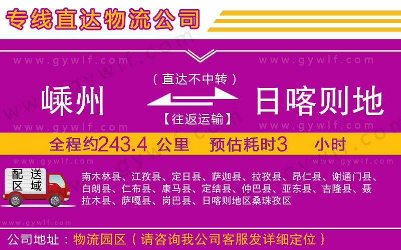 嵊州到日喀則地區(qū)物流公司