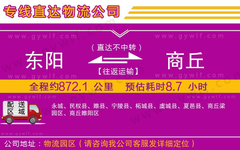 東陽到商丘物流公司