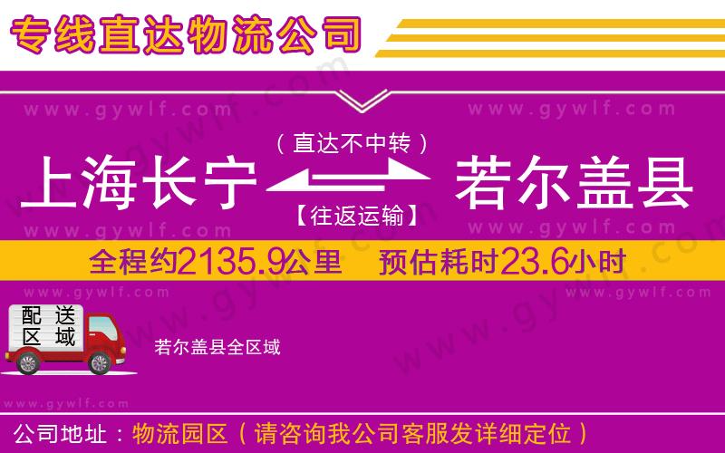 上海長(zhǎng)寧區(qū)到若爾蓋縣物流公司