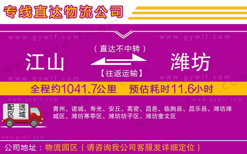 江山到濰坊物流公司