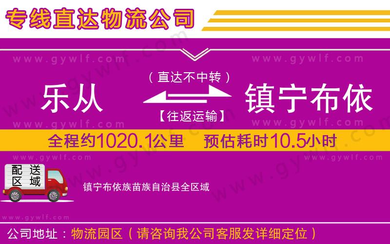 樂從到鎮(zhèn)寧布依族苗族自治縣物流公司