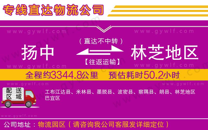 揚中到林芝地區(qū)物流公司