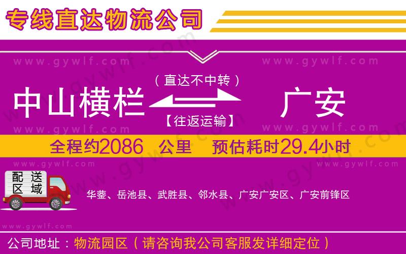 中山橫欄到廣安物流公司