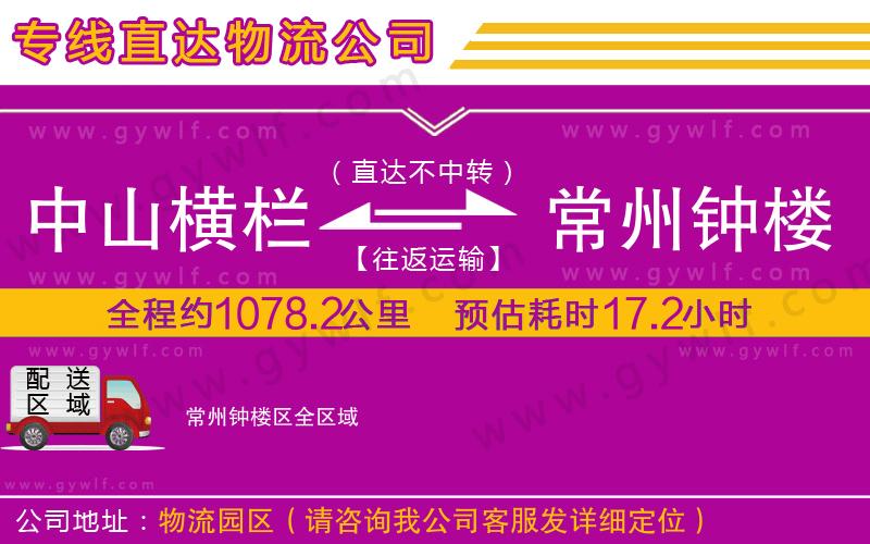 中山橫欄到常州鐘樓區(qū)物流公司