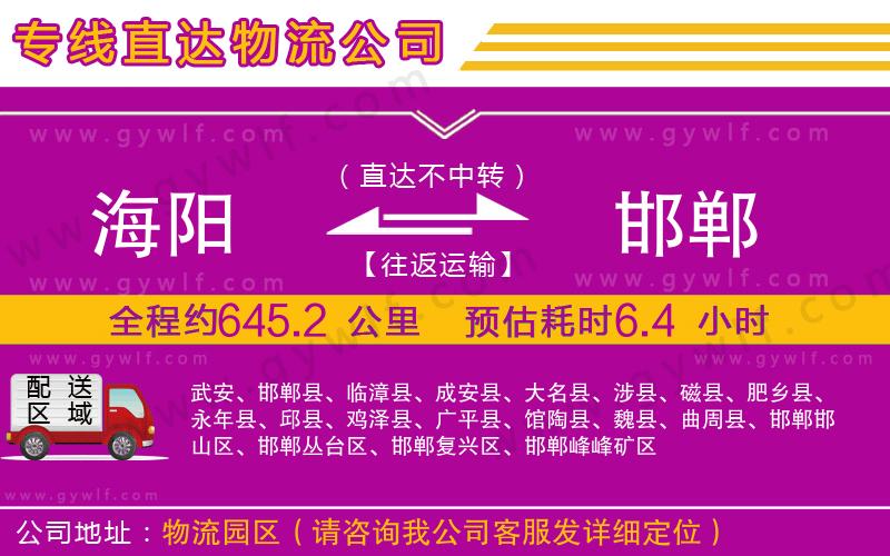 海陽(yáng)到邯鄲物流公司