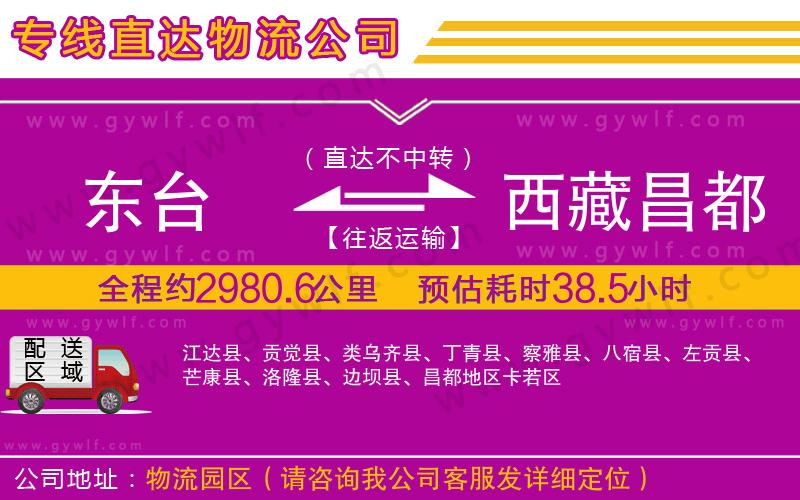 東臺到西藏昌都地區(qū)物流公司