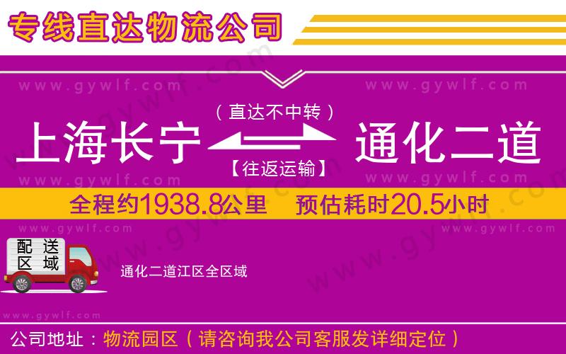 上海長(zhǎng)寧區(qū)到通化二道江區(qū)物流公司