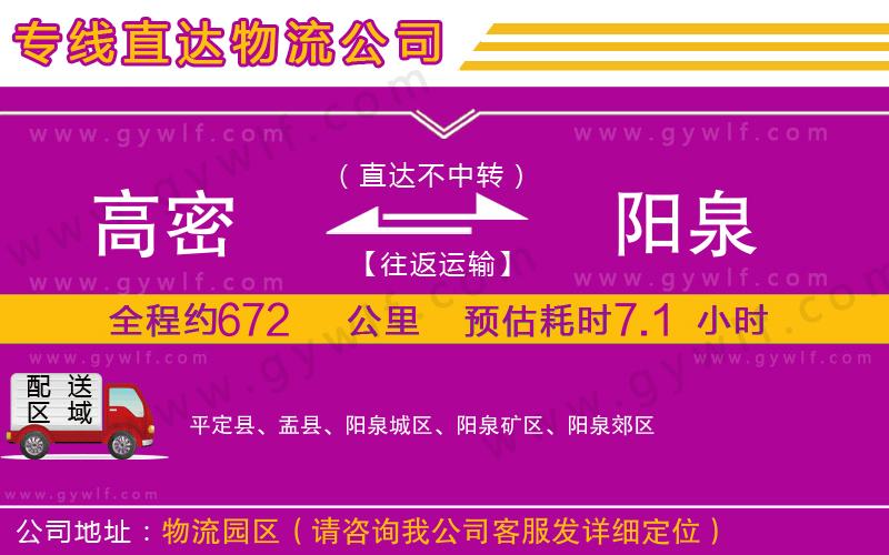 高密到陽泉物流公司