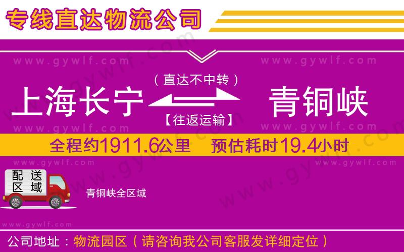 上海長(zhǎng)寧區(qū)到青銅峽物流公司