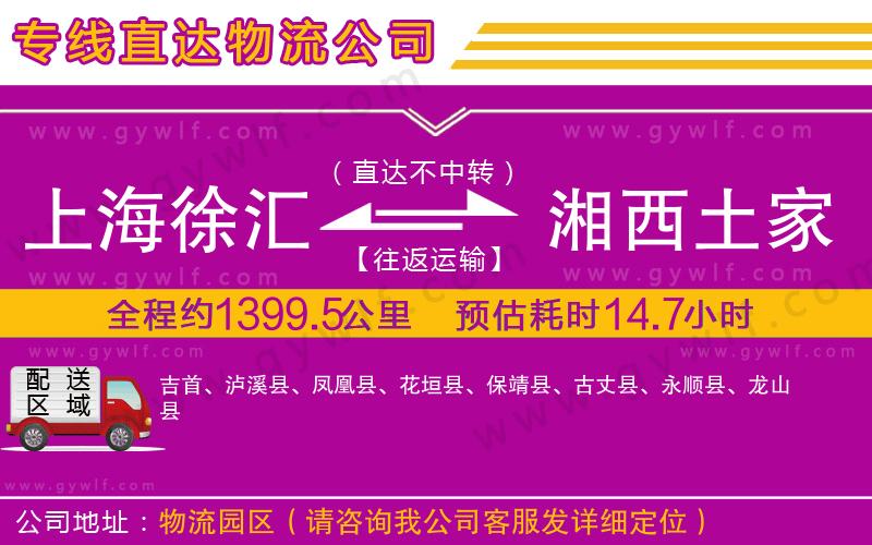 上海徐匯區(qū)到湘西土家族苗族自治州物流公司
