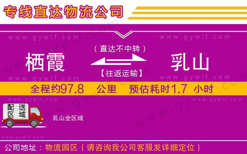 棲霞到乳山物流公司