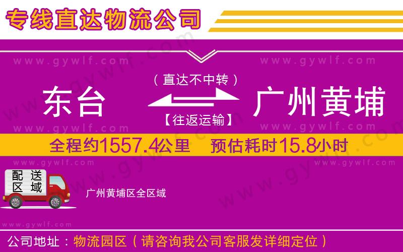 東臺到廣州黃埔區(qū)物流公司