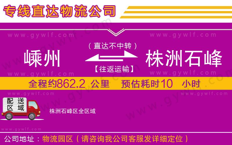 嵊州到株洲石峰區(qū)物流公司