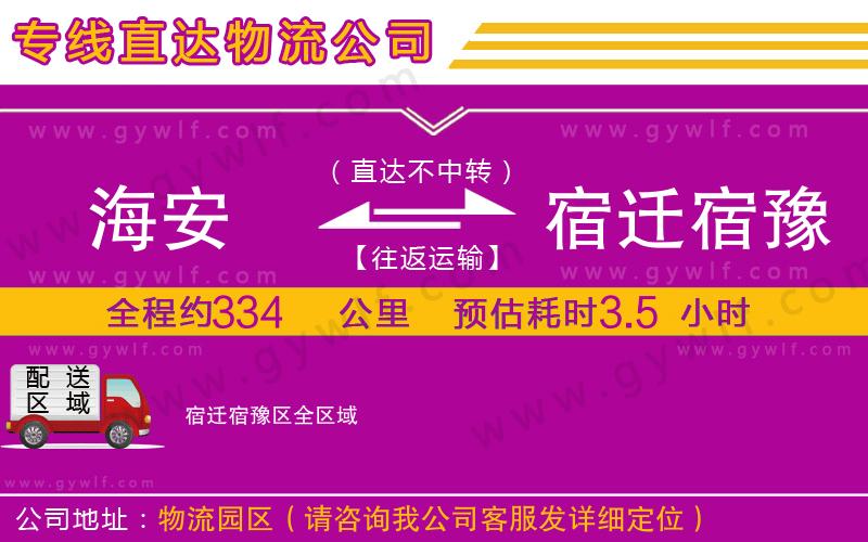 海安到宿遷宿豫區(qū)物流公司