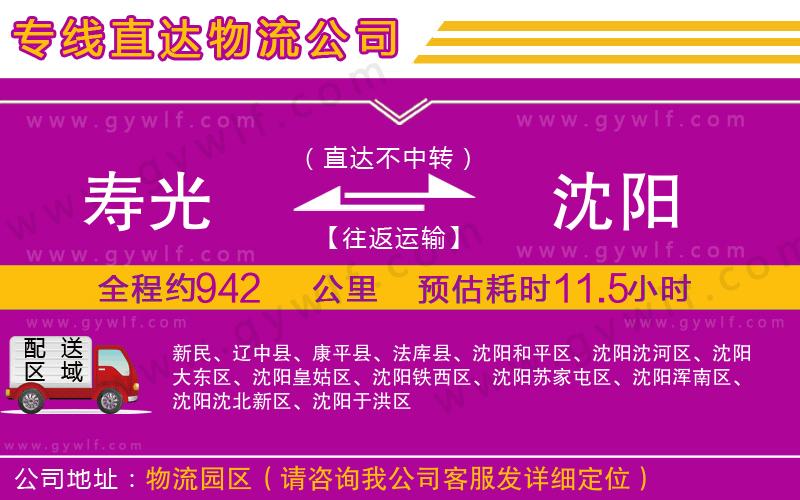 壽光到沈陽(yáng)物流公司