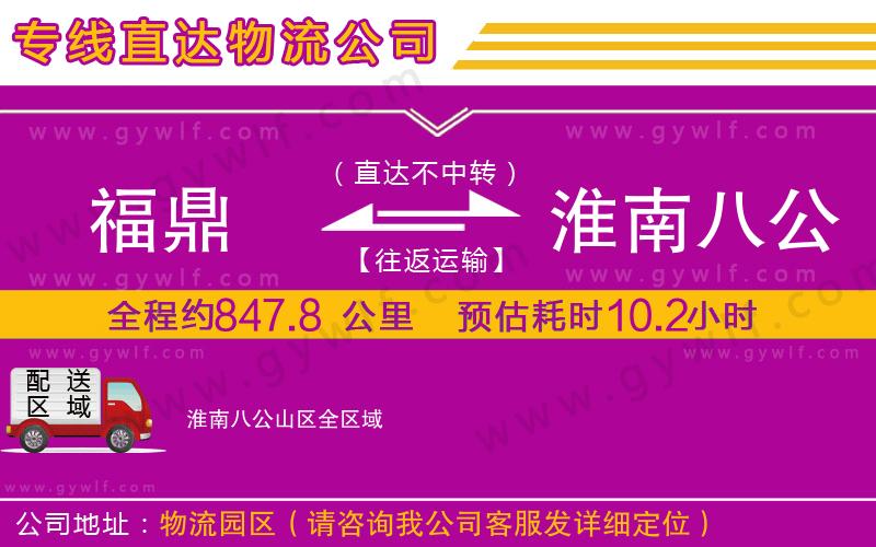 福鼎到淮南八公山區(qū)物流公司