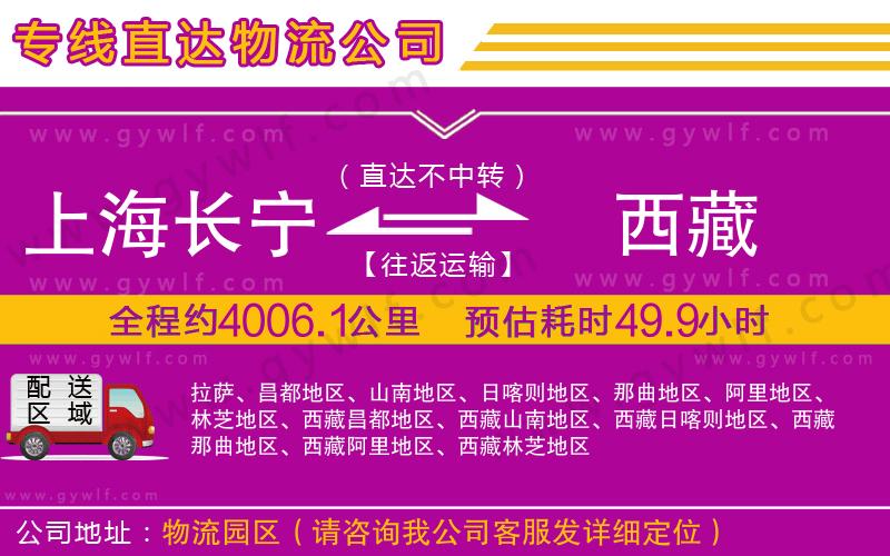 上海長(zhǎng)寧區(qū)到西藏物流公司