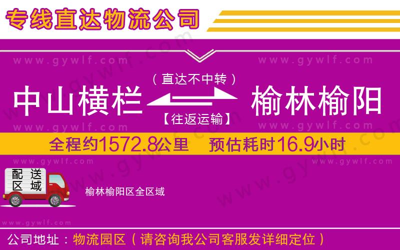 中山橫欄到榆林榆陽(yáng)區(qū)物流公司