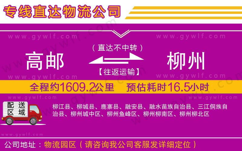 高郵到柳州物流公司