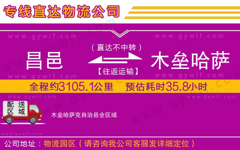 昌邑到木壘哈薩克自治縣物流公司