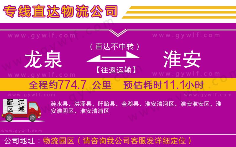 龍泉到淮安物流公司