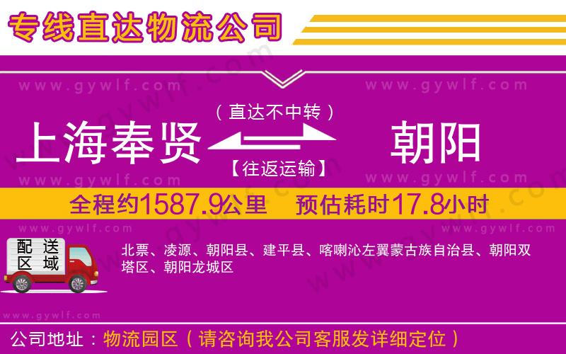 上海奉賢區(qū)到朝陽(yáng)物流公司