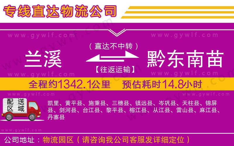 蘭溪到黔東南苗族侗族自治州物流公司