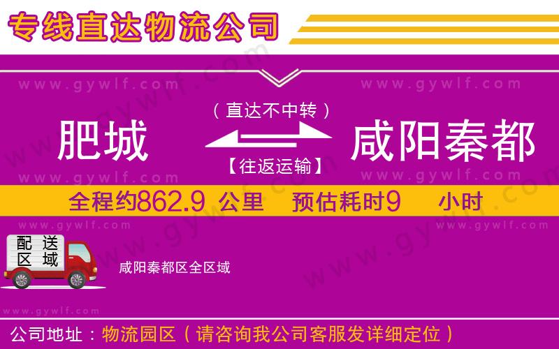 肥城到咸陽秦都區(qū)物流公司