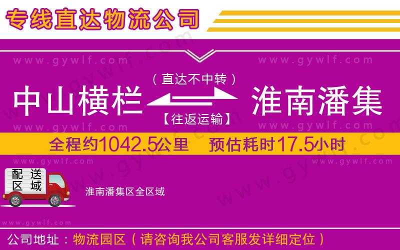 中山橫欄到淮南潘集區(qū)物流公司