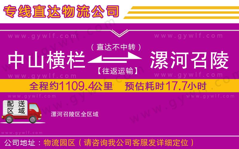 中山橫欄到漯河召陵區(qū)物流公司