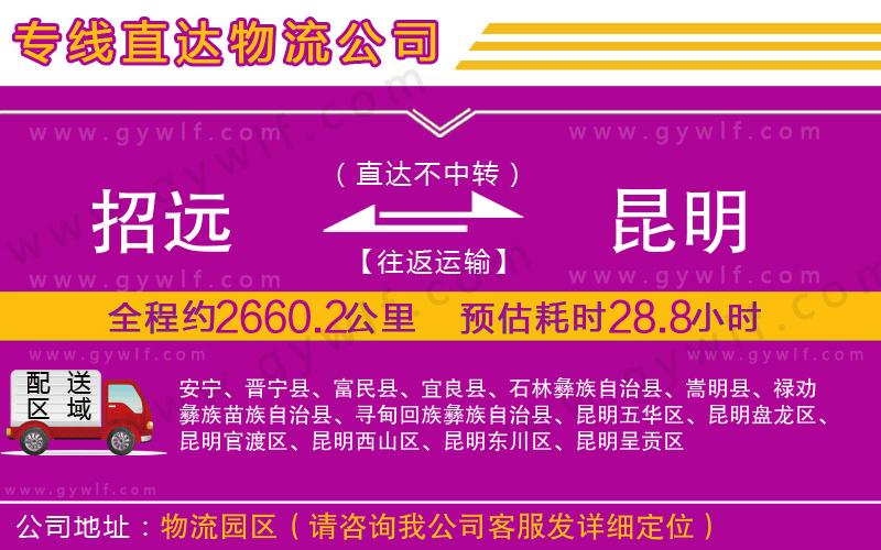 招遠到昆明物流公司