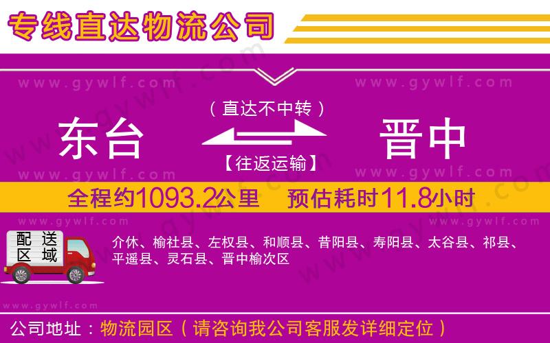 東臺(tái)到晉中物流公司