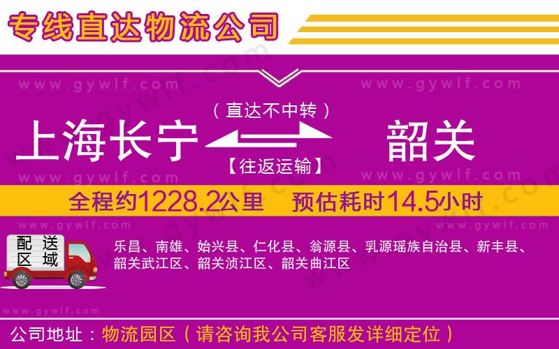 上海長(zhǎng)寧區(qū)到韶關(guān)物流公司