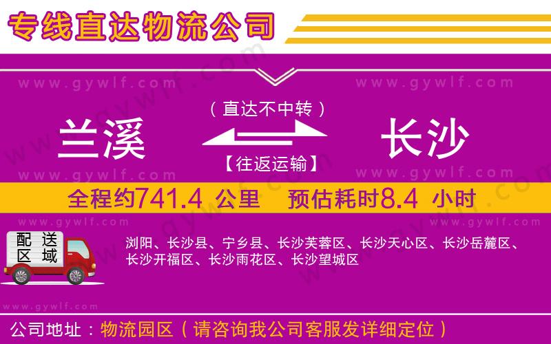 蘭溪到長沙物流公司