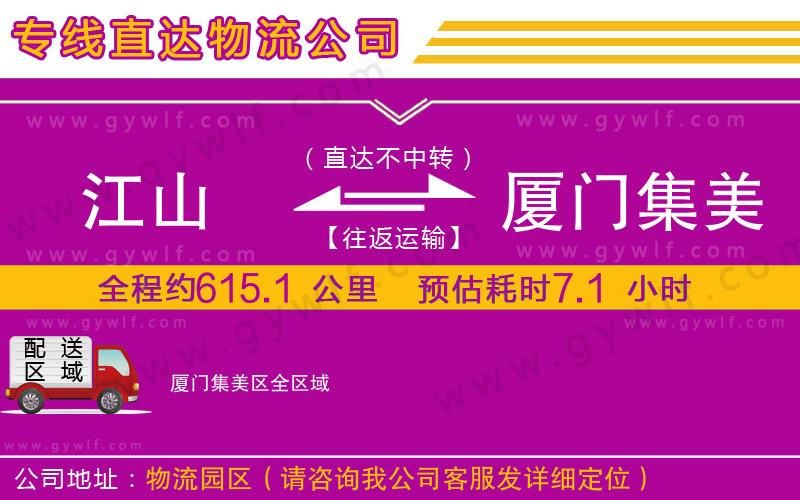 江山到廈門集美區(qū)物流公司