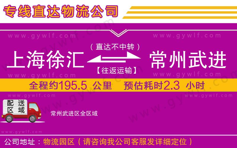 上海徐匯區(qū)到常州武進(jìn)區(qū)物流公司