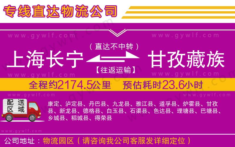 上海長寧區(qū)到甘孜藏族自治州物流公司