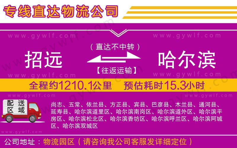 招遠(yuǎn)到哈爾濱物流公司