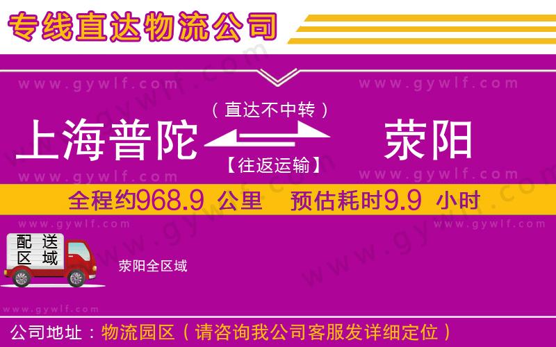 上海普陀區(qū)到滎陽(yáng)物流公司