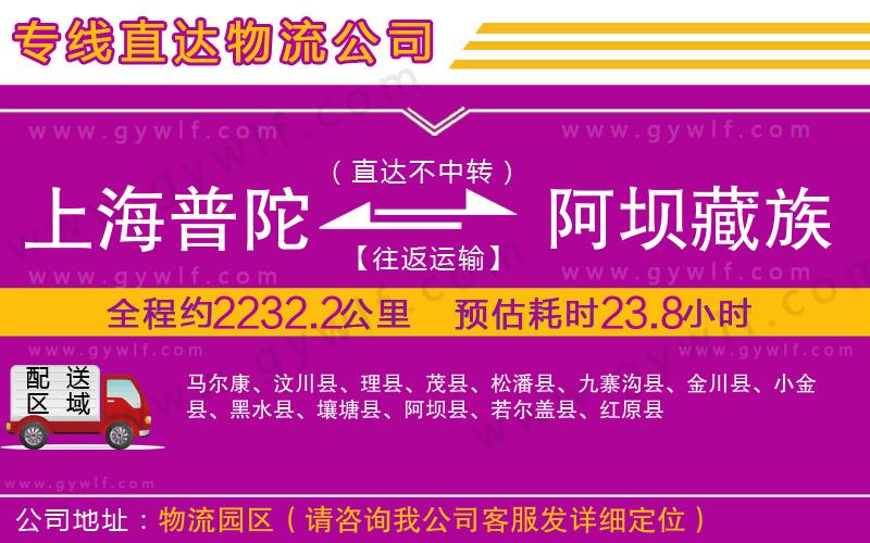 上海普陀區(qū)到阿壩藏族羌族自治州物流公司